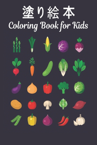 Coloring Book 塗り絵 野菜