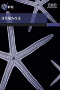 Continual Service Improvement (Chinese Translation) Book