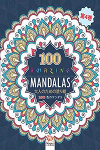 Amazing Mandalas (素晴らしいマンダラ)