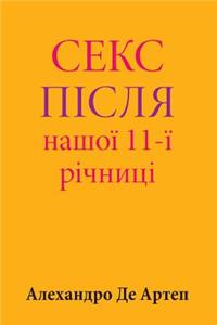Sex After Our 11th Anniversary (Ukrainian Edition)