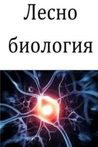 Easy Biology (Bulgarian)