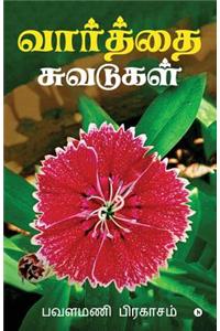 Vaarthai Chuvadugal