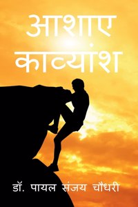 Aashaye - Kavyansh / आशाए - काव्यांश