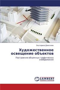 Khudozhestvennoe Osveshchenie Obektov