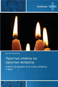 Prostye Otvety Na Prostye Voprosy