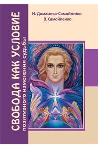 Свобода как условие позитивного изменен