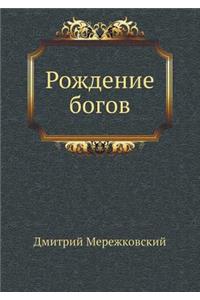 Рождение богов