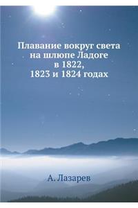 Plavanie Vokrug Sveta Na Shlyupe Ladoge V 1822, 1823 I 1824 Godah