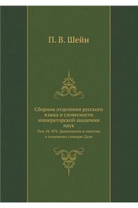 Sbornik otdeleniya russkogo yazyka i slovesnosti imperatorskoj akademii nauk Tom 10, №8. Dopolneniya i zametki k tolkovomu slovaryu Dalya