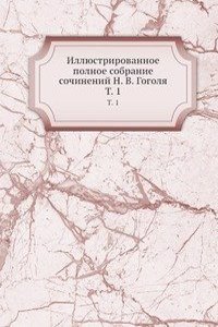 Illyustrirovannoe polnoe sobranie sochinenij N. V. Gogolya