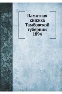 Памятная книжка Тамбовской губернии 1894