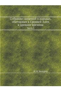 Собрание сведений о народах, обитавших в 