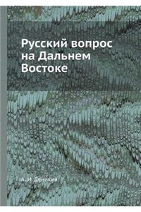 Русский вопрос на Дальнем Востоке