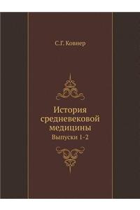 История средневековой медицины