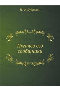 Пугачев его сообщники