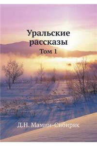Уральские рассказы