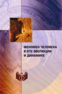 Fenomen cheloveka v ego evolyutsii i dinamike