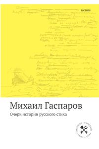 Очерк истории русского стиха