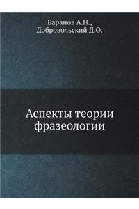 Аспекты теории фразеологии