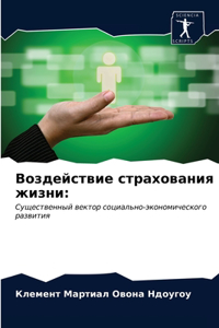 Воздействие страхования жизни