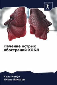 Лечение острых обострений ХОБЛ