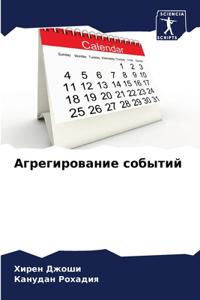 Агрегирование событий