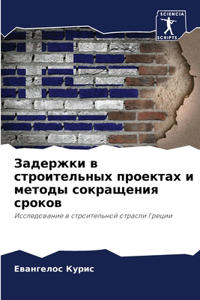Задержки в строительных проектах и метоk