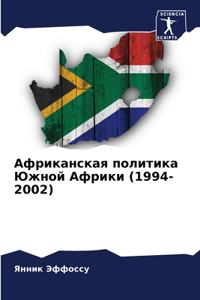 Африканская политика Южной Африки (1994-2002)