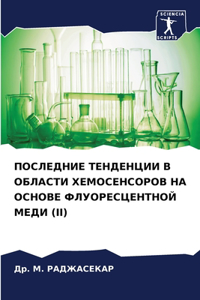 ПОСЛЕДНИЕ ТЕНДЕНЦИИ В ОБЛАСТИ ХЕМОСЕНСОР