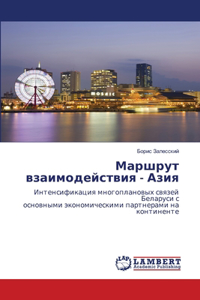 Маршрут взаимодействия - Азия