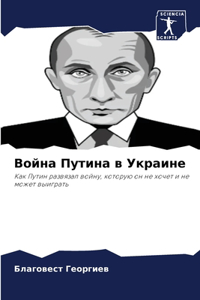 Война Путина в Украине