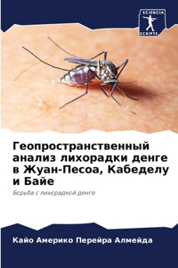 Геопространственный анализ лихорадки д