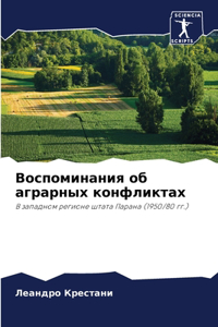 Воспоминания об аграрных конфликтах