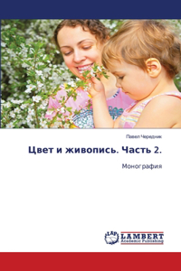 Цвет и живопись. Часть 2.