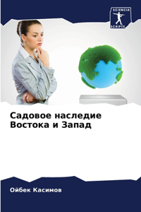 Садовое наследие Востока и Запад