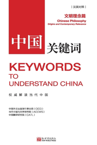 中国关键词：文明理念篇