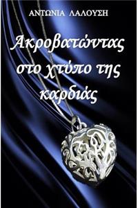 Akrovatontas Sto Chtypo Tis Kardias (Greek Edition)