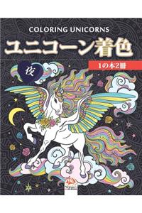 ユニコーン着色 - 1の本2冊 - 夜 - Unicorn coloring