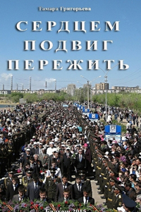 Сердцем подвиг пережить