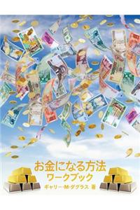 お金になる方法 ワークブック - How to Become Money Workbook -Japanese