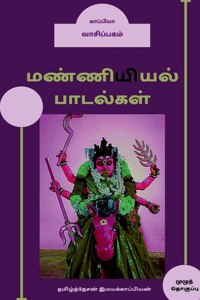 Manniyiyalin paadalgal (paakam-4) / மண்ணியியல் பாடல்கள் (பாகம்-4)