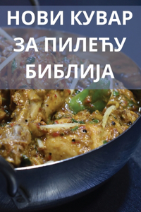 НОВИ КУВАР ЗА ПИЛЕЋУ БИБЛИЈА