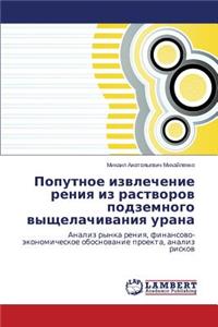 Poputnoe izvlechenie reniya iz rastvorov podzemnogo vyshchelachivaniya urana
