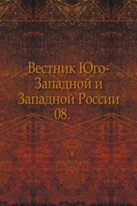 Vestnik YUgo-Zapadnoj i Zapadnoj Rossii. Avgus