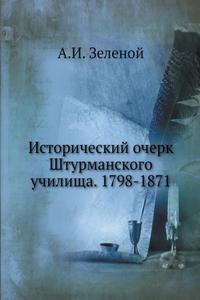 Исторический очерк Штурманского училищ