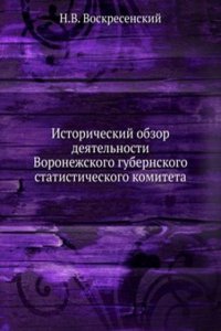 Istoricheskij obzor deyatelnosti Voronezhskogo gubernskogo statisticheskogo komiteta