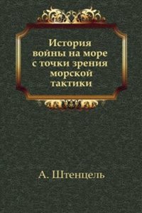 Istoriya vojny na more s tochki zreniya morskoj taktiki