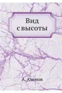 Вид с высоты