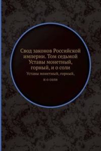 Svod zakonov Rossijskoj imperii. Tom sedmoj