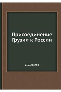 Присоединение Грузии к России